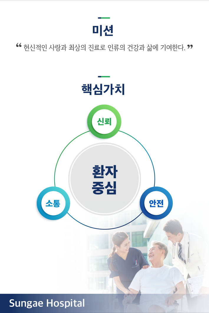 성애병원 미션 - 헌신적인 사랑과 최상의 진료로 인류의 건강과 삶에 기여한다.