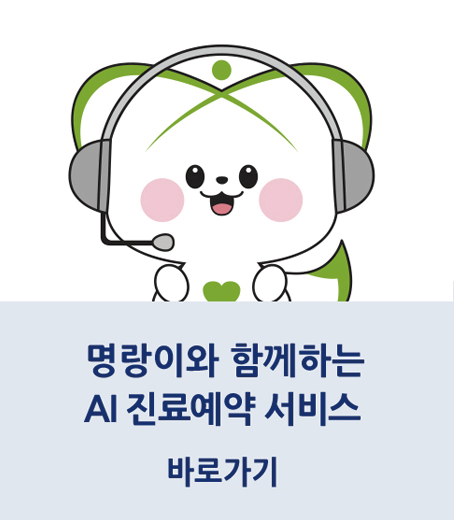 서울성애 명랑이 AI 진료예약 바로가기