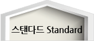 스텐다드